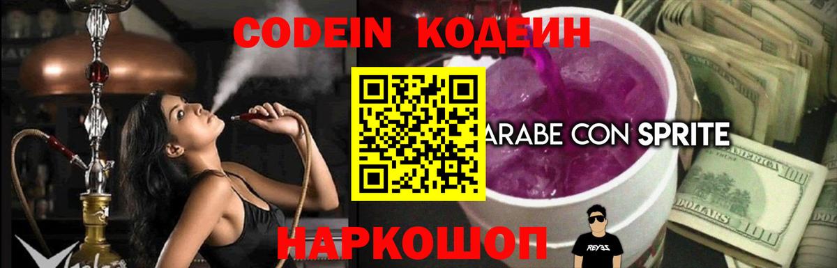 Кодеин Purple Drank Усинск