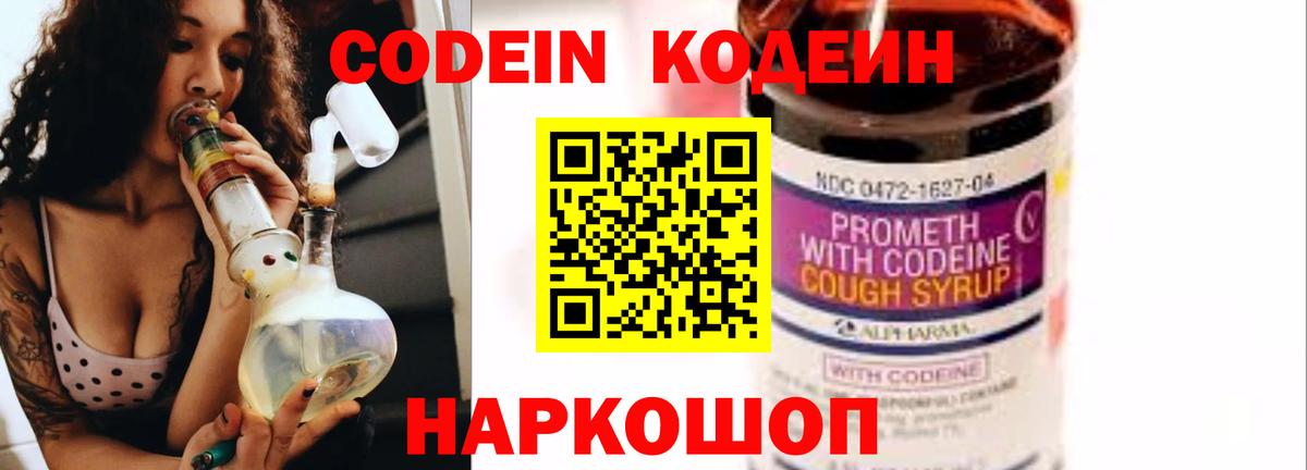 Codein Purple Drank  Кодеин напиток Lean (лин)  Вход с VPN  Усинск 